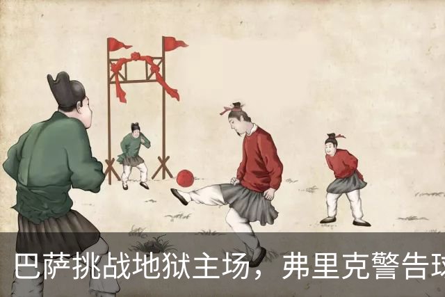 巴萨挑战地狱主场，弗里克警告球队保持警惕