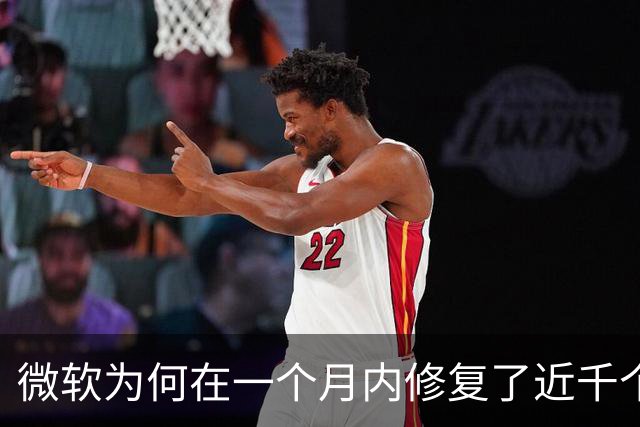 微软为何在一个月内修复了近千个漏洞？