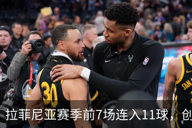 拉菲尼亚赛季前7场连入11球，创巴萨82年新纪录
