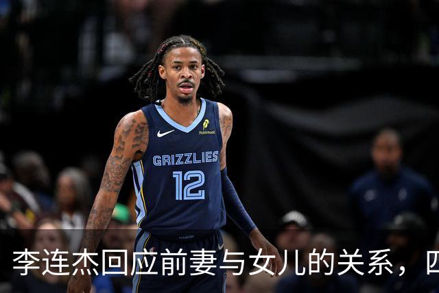李连杰回应前妻与女儿的关系，四姐妹感情融洽