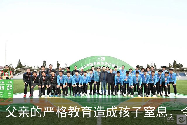 父亲的严格教育造成孩子窒息，令人心痛的现实