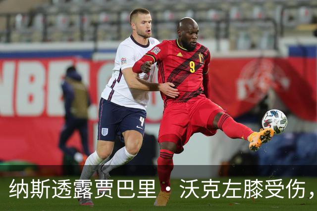 纳斯透露贾巴里·沃克左膝受伤，暂无进一步伤情信息