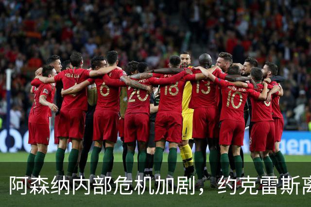 阿森纳内部危机加剧，约克雷斯离队几成定局