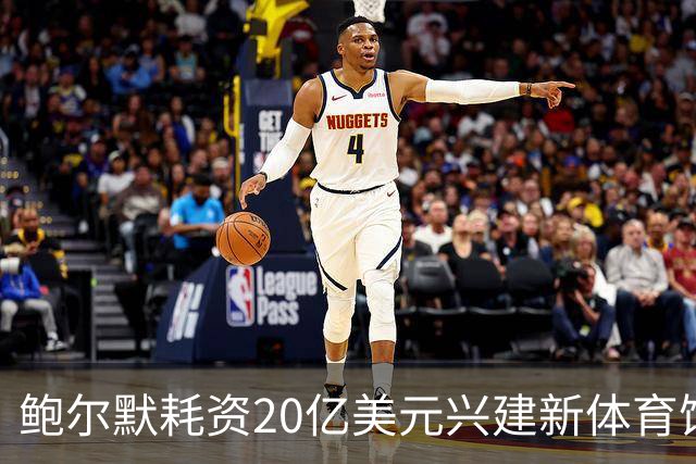 鲍尔默耗资20亿美元兴建新体育馆，却一年内无法进入